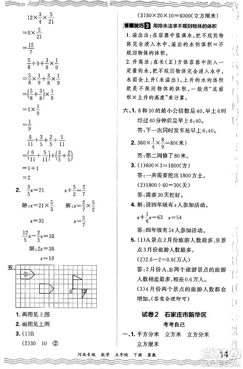 江西人民出版社2024年春王朝霞各地期末试卷精选五年级数学下册冀教版河北专版答案