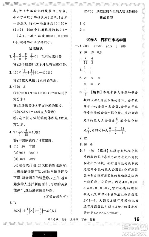 江西人民出版社2024年春王朝霞各地期末试卷精选五年级数学下册冀教版河北专版答案