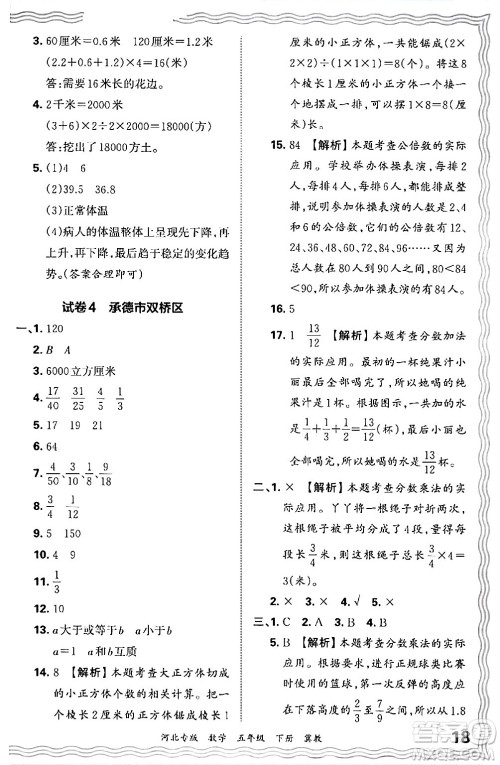 江西人民出版社2024年春王朝霞各地期末试卷精选五年级数学下册冀教版河北专版答案