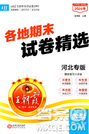江西人民出版社2024年春王朝霞各地期末试卷精选四年级数学下册冀教版河北专版答案