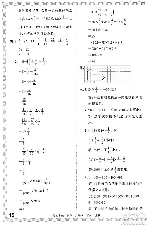 江西人民出版社2024年春王朝霞各地期末试卷精选五年级数学下册冀教版河北专版答案