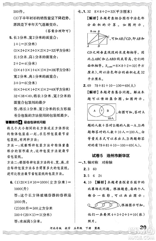 江西人民出版社2024年春王朝霞各地期末试卷精选五年级数学下册冀教版河北专版答案