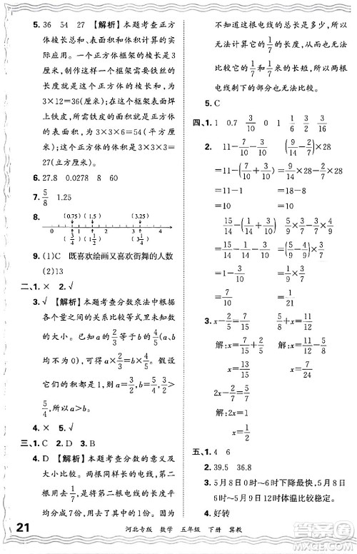 江西人民出版社2024年春王朝霞各地期末试卷精选五年级数学下册冀教版河北专版答案