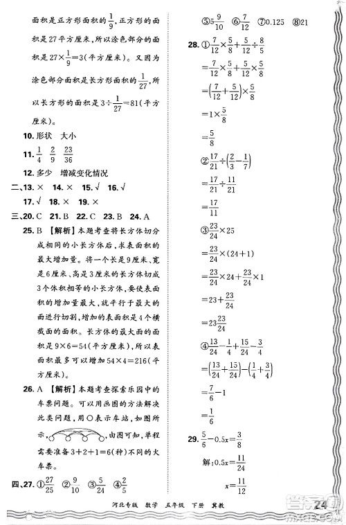 江西人民出版社2024年春王朝霞各地期末试卷精选五年级数学下册冀教版河北专版答案