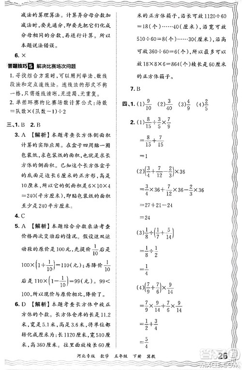 江西人民出版社2024年春王朝霞各地期末试卷精选五年级数学下册冀教版河北专版答案