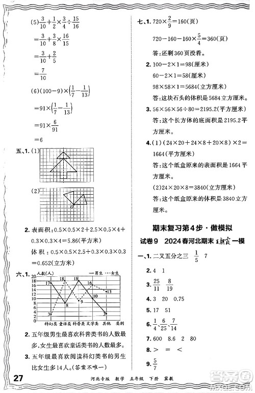 江西人民出版社2024年春王朝霞各地期末试卷精选五年级数学下册冀教版河北专版答案