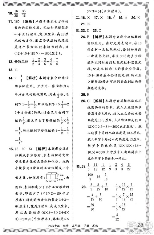 江西人民出版社2024年春王朝霞各地期末试卷精选五年级数学下册冀教版河北专版答案