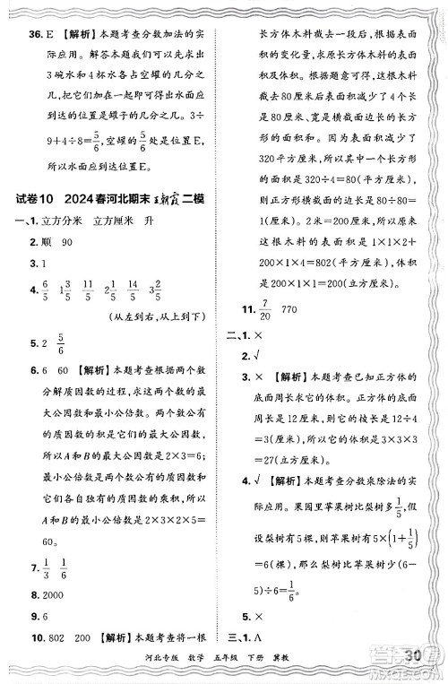 江西人民出版社2024年春王朝霞各地期末试卷精选五年级数学下册冀教版河北专版答案