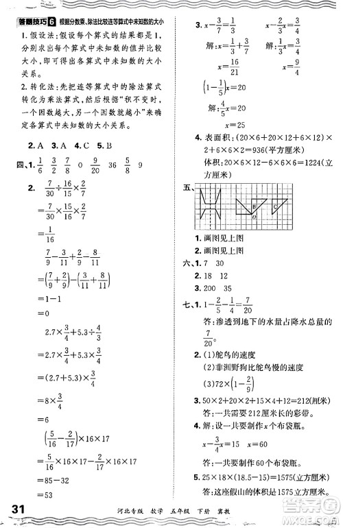 江西人民出版社2024年春王朝霞各地期末试卷精选五年级数学下册冀教版河北专版答案