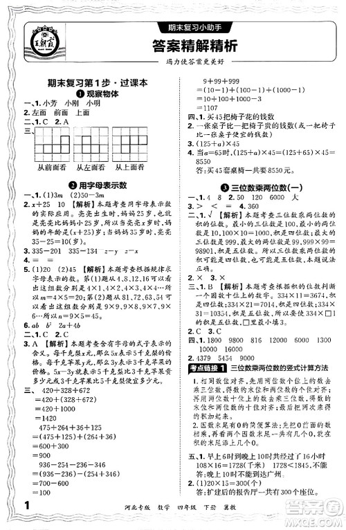 江西人民出版社2024年春王朝霞各地期末试卷精选四年级数学下册冀教版河北专版答案