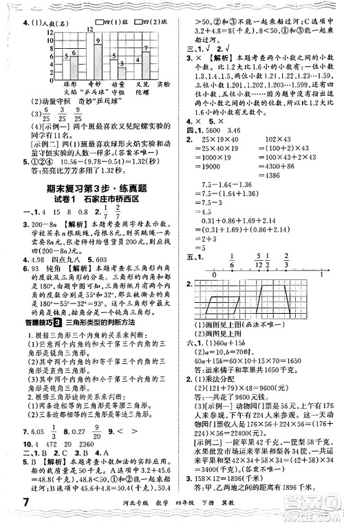 江西人民出版社2024年春王朝霞各地期末试卷精选四年级数学下册冀教版河北专版答案
