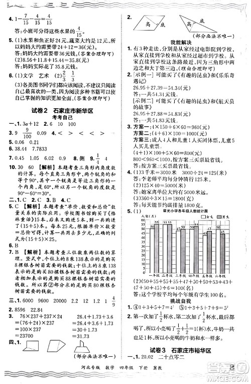江西人民出版社2024年春王朝霞各地期末试卷精选四年级数学下册冀教版河北专版答案 江西人民出版社2024年春王朝霞各地期末试卷精选四年级数学下册冀教版河北专版答案