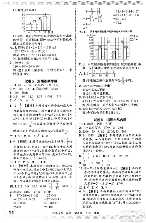 江西人民出版社2024年春王朝霞各地期末试卷精选四年级数学下册冀教版河北专版答案