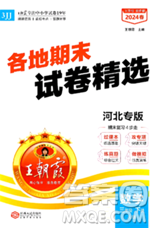 江西人民出版社2024年春王朝霞各地期末试卷精选三年级数学下册冀教版河北专版答案