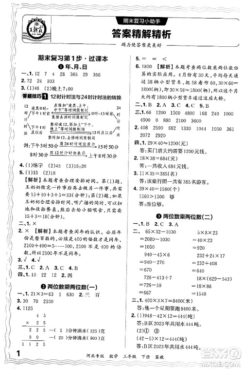 江西人民出版社2024年春王朝霞各地期末试卷精选三年级数学下册冀教版河北专版答案