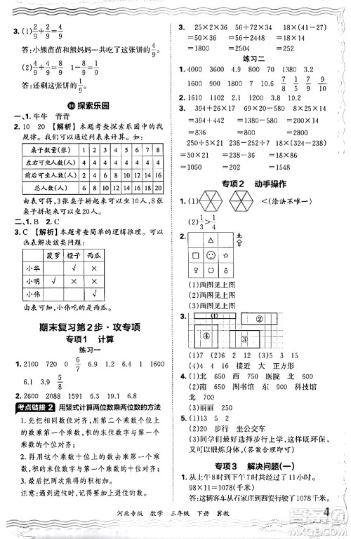 江西人民出版社2024年春王朝霞各地期末试卷精选三年级数学下册冀教版河北专版答案