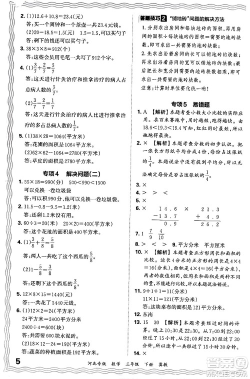 江西人民出版社2024年春王朝霞各地期末试卷精选三年级数学下册冀教版河北专版答案