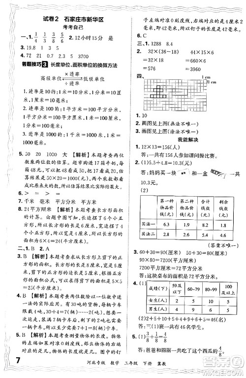 江西人民出版社2024年春王朝霞各地期末试卷精选三年级数学下册冀教版河北专版答案