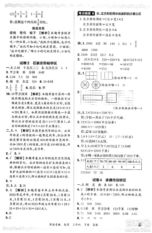 江西人民出版社2024年春王朝霞各地期末试卷精选三年级数学下册冀教版河北专版答案