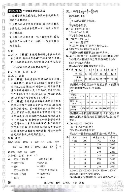 江西人民出版社2024年春王朝霞各地期末试卷精选三年级数学下册冀教版河北专版答案