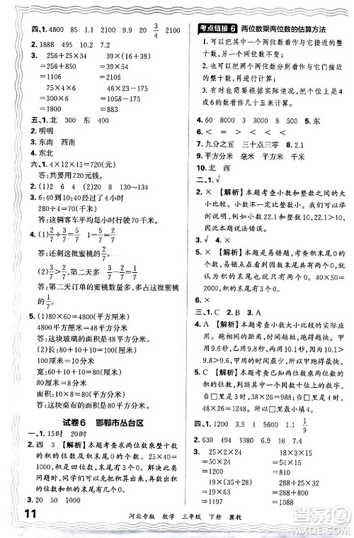 江西人民出版社2024年春王朝霞各地期末试卷精选三年级数学下册冀教版河北专版答案