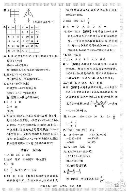 江西人民出版社2024年春王朝霞各地期末试卷精选三年级数学下册冀教版河北专版答案