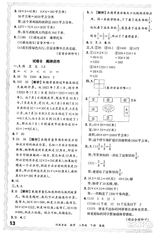 江西人民出版社2024年春王朝霞各地期末试卷精选三年级数学下册冀教版河北专版答案