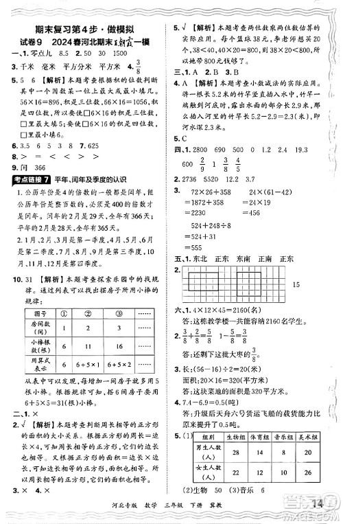 江西人民出版社2024年春王朝霞各地期末试卷精选三年级数学下册冀教版河北专版答案