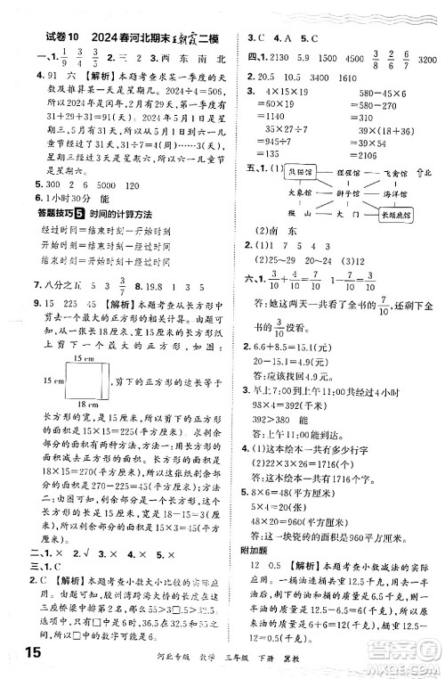 江西人民出版社2024年春王朝霞各地期末试卷精选三年级数学下册冀教版河北专版答案