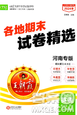 江西人民出版社2024年春王朝霞各地期末试卷精选七年级英语下册译林牛津版河南专版答案
