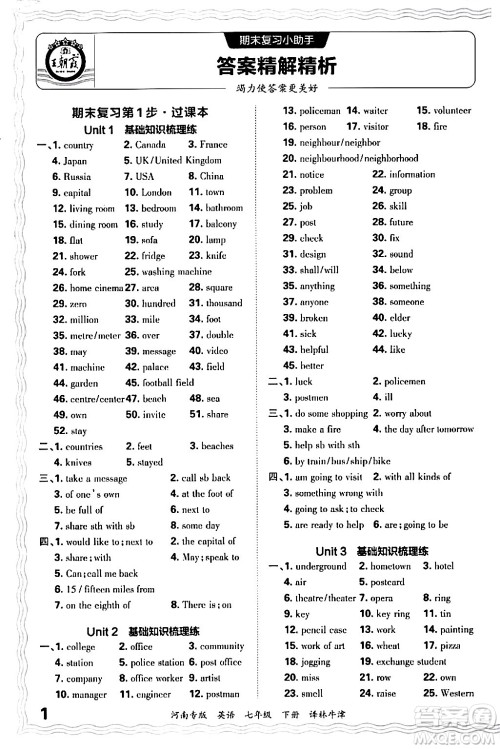 江西人民出版社2024年春王朝霞各地期末试卷精选七年级英语下册译林牛津版河南专版答案