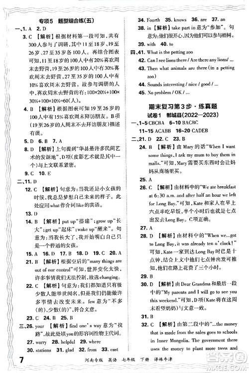 江西人民出版社2024年春王朝霞各地期末试卷精选七年级英语下册译林牛津版河南专版答案