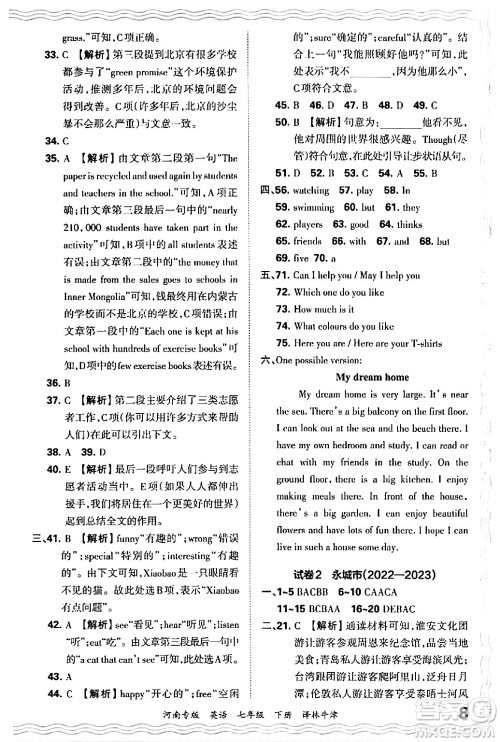 江西人民出版社2024年春王朝霞各地期末试卷精选七年级英语下册译林牛津版河南专版答案
