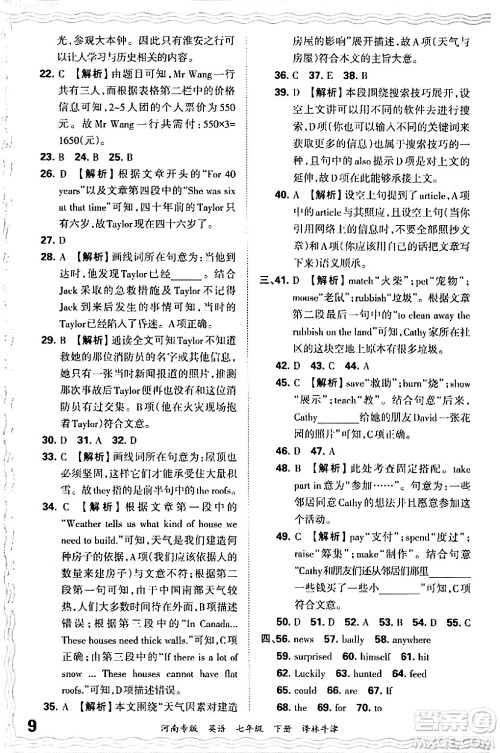 江西人民出版社2024年春王朝霞各地期末试卷精选七年级英语下册译林牛津版河南专版答案