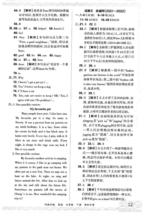 江西人民出版社2024年春王朝霞各地期末试卷精选七年级英语下册译林牛津版河南专版答案