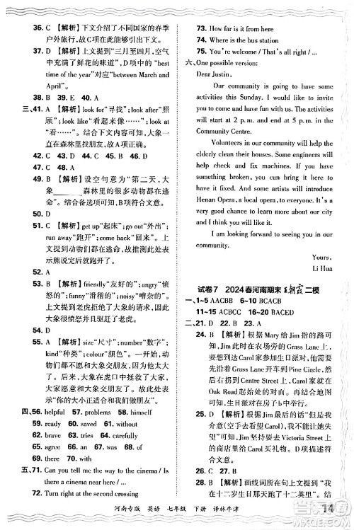 江西人民出版社2024年春王朝霞各地期末试卷精选七年级英语下册译林牛津版河南专版答案