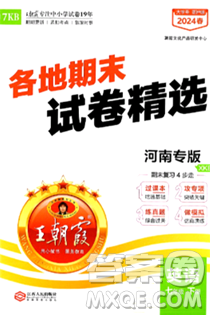 江西人民出版社2024年春王朝霞各地期末试卷精选七年级英语下册新课标版河南专版答案