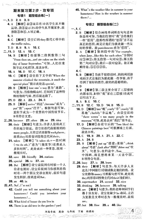 江西人民出版社2024年春王朝霞各地期末试卷精选七年级英语下册新课标版河南专版答案