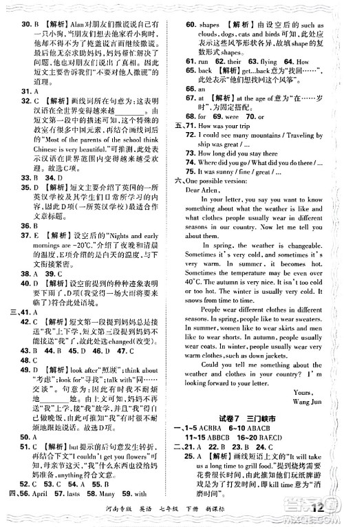 江西人民出版社2024年春王朝霞各地期末试卷精选七年级英语下册新课标版河南专版答案