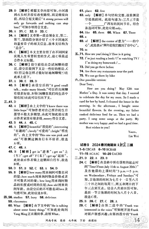 江西人民出版社2024年春王朝霞各地期末试卷精选七年级英语下册新课标版河南专版答案
