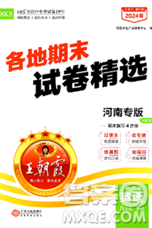 江西人民出版社2024年春王朝霞各地期末试卷精选八年级英语下册新课标版河南专版答案 江西人民出版社2024年春王朝霞各地期末试卷精选八年级英语下册新课标版河南专版答案