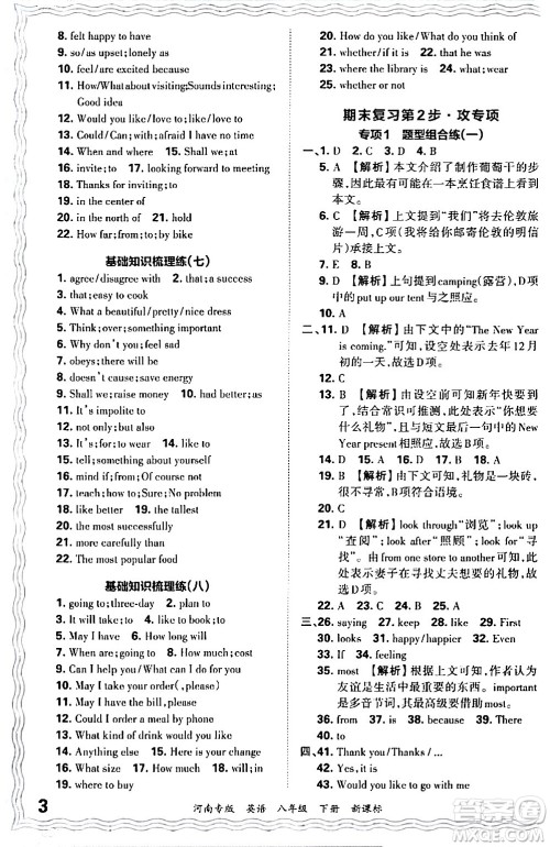 江西人民出版社2024年春王朝霞各地期末试卷精选八年级英语下册新课标版河南专版答案