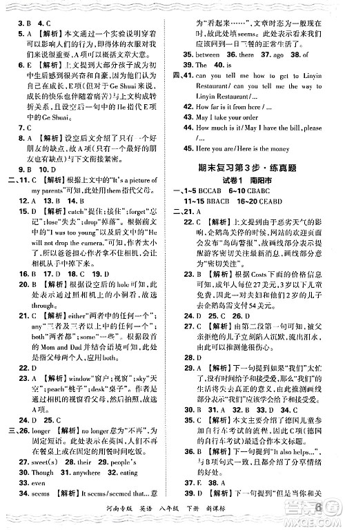 江西人民出版社2024年春王朝霞各地期末试卷精选八年级英语下册新课标版河南专版答案