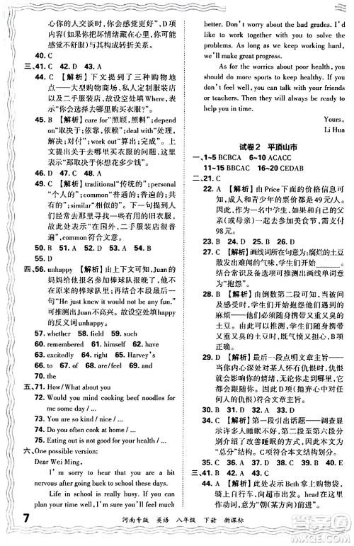 江西人民出版社2024年春王朝霞各地期末试卷精选八年级英语下册新课标版河南专版答案