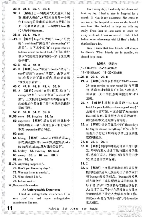 江西人民出版社2024年春王朝霞各地期末试卷精选八年级英语下册新课标版河南专版答案