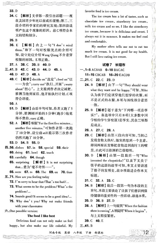 江西人民出版社2024年春王朝霞各地期末试卷精选八年级英语下册新课标版河南专版答案