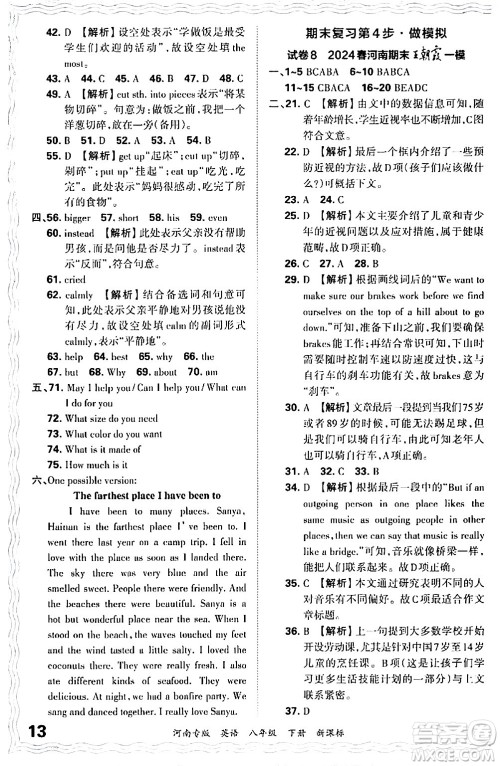 江西人民出版社2024年春王朝霞各地期末试卷精选八年级英语下册新课标版河南专版答案