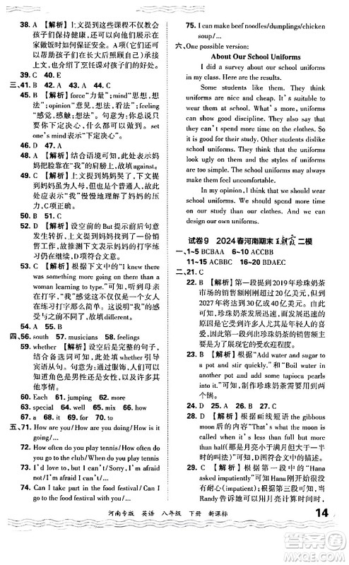 江西人民出版社2024年春王朝霞各地期末试卷精选八年级英语下册新课标版河南专版答案