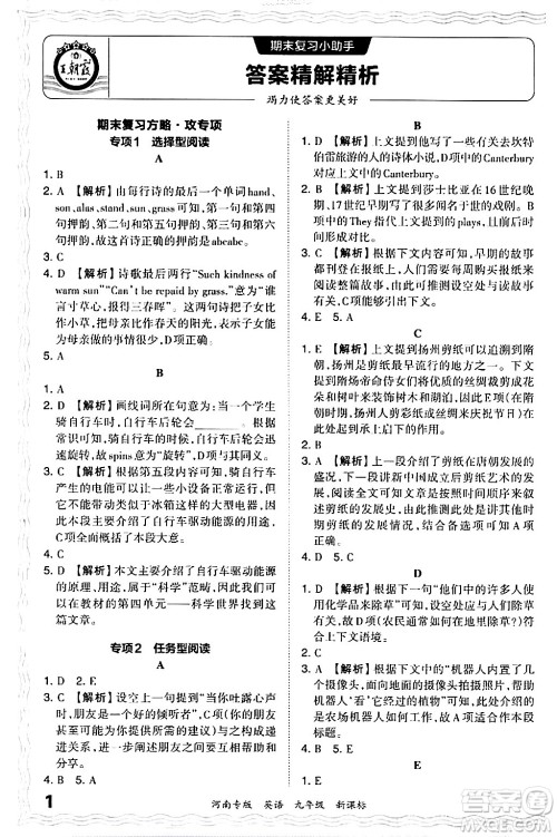 江西人民出版社2024年春王朝霞各地期末试卷精选九年级英语下册新课标版河南专版答案 江西人民出版社2024年春王朝霞各地期末试卷精选九年级英语下册新课标版河南专版答案