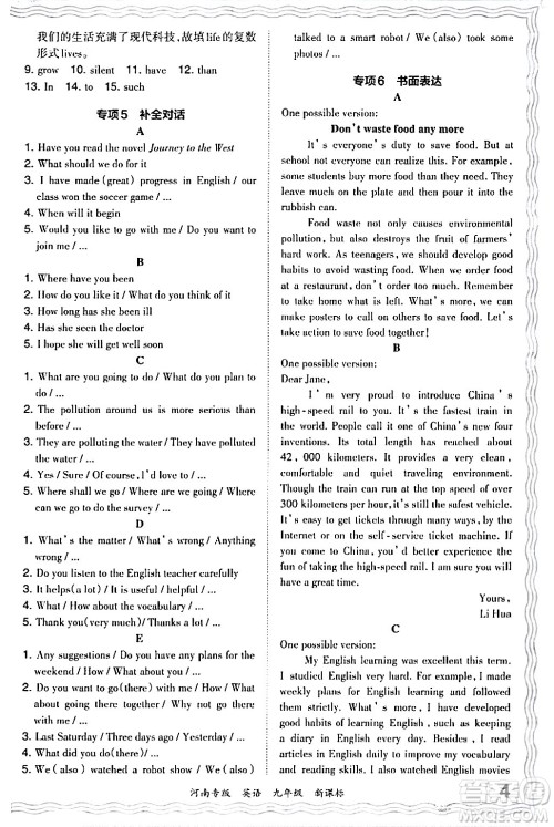 江西人民出版社2024年春王朝霞各地期末试卷精选九年级英语下册新课标版河南专版答案
